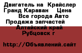 Двигатель на “Крайслер Гранд Караван“ › Цена ­ 100 - Все города Авто » Продажа запчастей   . Алтайский край,Рубцовск г.